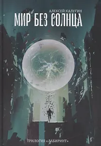 Мир без Солнца