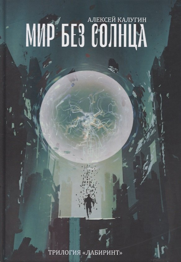 Книга Мир без Солнца (Алексей Калугин) — 1
