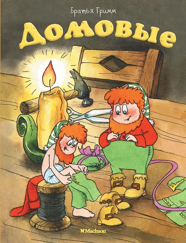 Книга Домовые (Вильгельм Гримм, Якоб Гримм) — 1