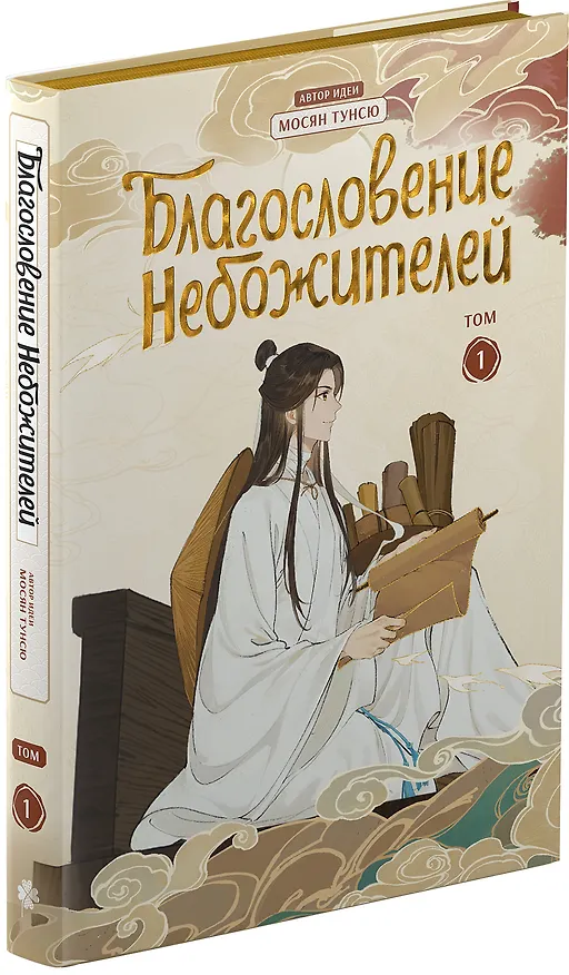 Благословение небожителей. Полное коллекционное издание. (Heaven Official's Blessing / Tian Guan Cifu). Дунхуа 3049785 — 6