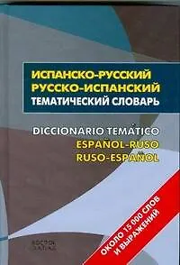 Испанско-русский - русско-испанский тематический словрь=Diccionario Tematico Espanol-Ruso Ruso-Espanol: около 15 000 слов и выражений