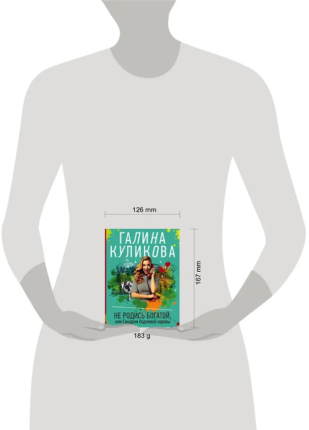 Книга Не родись богатой, или Синдром бодливой коровы (Галина Куликова) — 5