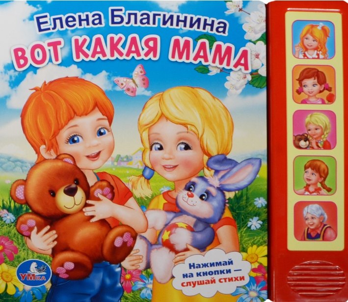 

Вот Какая Мама (5 Звуковых Кнопок).