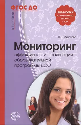 Мониторинг эффективности реализации образов. прогр. ДОО (2 изд) (мБиблСДетСад) Микляева (ФГОС ДО) — 2545389 — 1