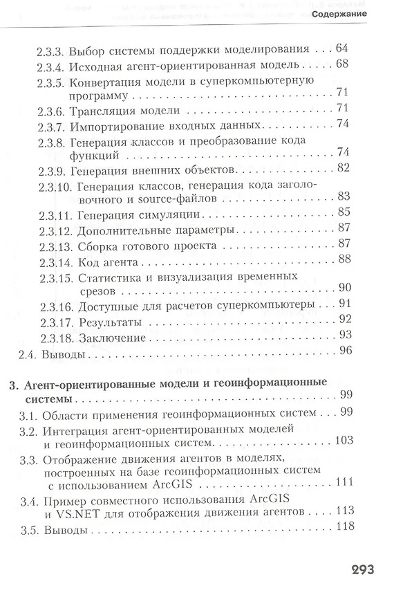 Книга Социальное моделирование - новый компьютерный прорыв (агент-ориентированные модели) () — 3
