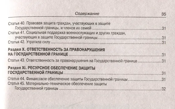 Книга Закон Российской Федерации "О Государственной границе Российской Федерации" () — 4