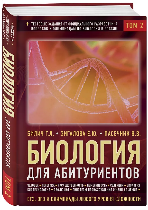 Книга Биология для абитуриентов: ЕГЭ, ОГЭ и Олимпиады любого уровня сложности в 2-х тт. Том 2: Человек, Генетика, Селекция, Эволюция, Экология (Габриэль Билич) — 4
