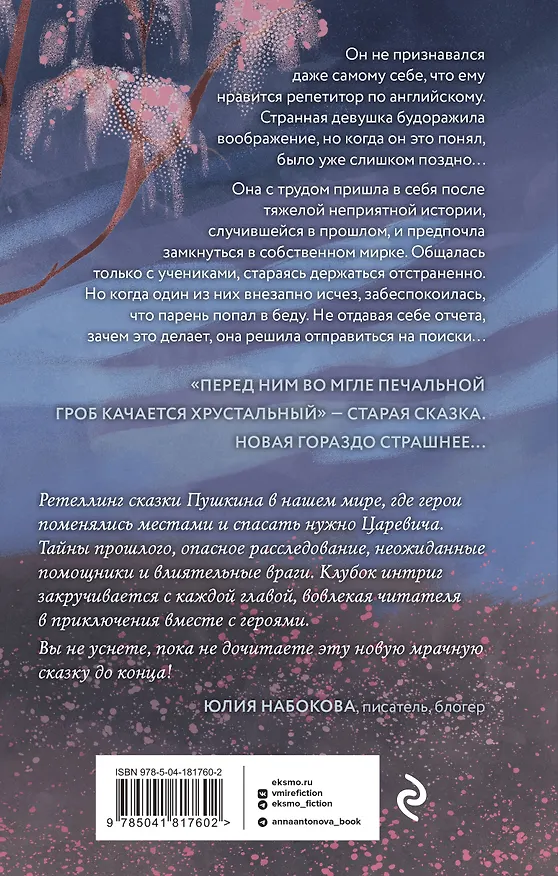 Книга Сон Царевича (Анна Антонова) — 2