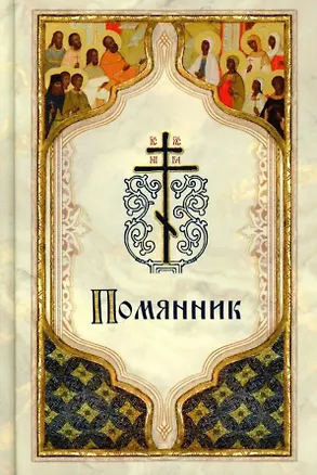 Помянник 📖 купить книгу по выгодной цене в «Читай-город» ISBN: 978-5 ...