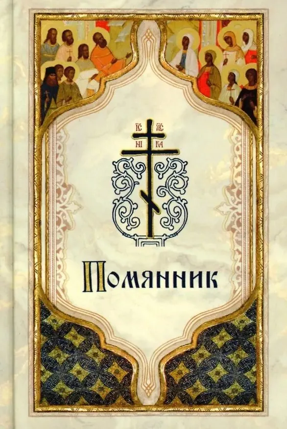 Книга Помянник () — 1