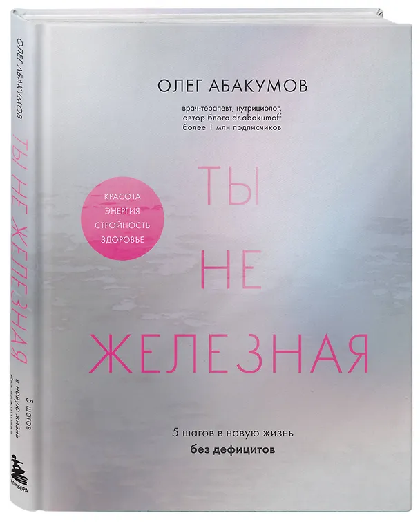 Книга Ты не железная. 5 шагов в новую жизнь без дефицитов (Олег Абакумов) — 6