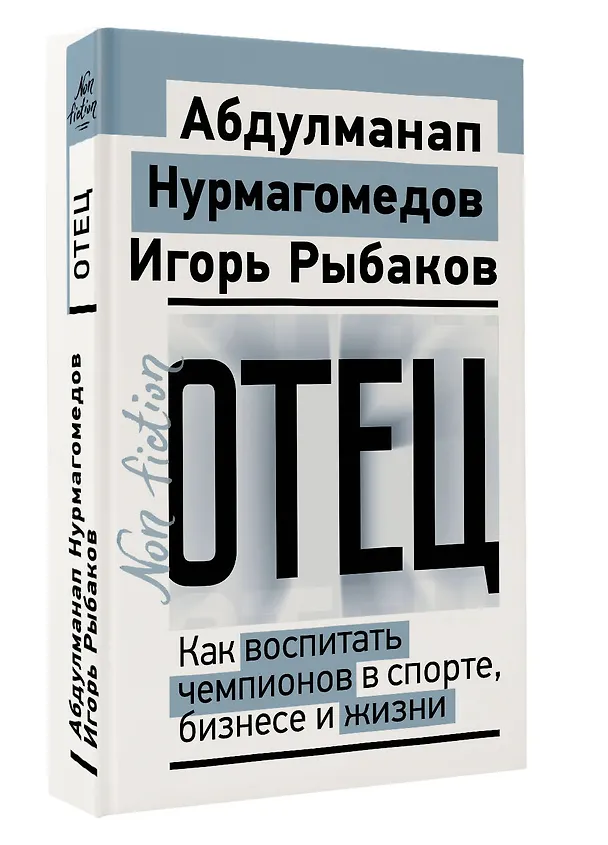 Книга Отец. Как воспитать чемпионов в спорте, бизнесе и жизни (Игорь Рыбаков, Абдулманап Нурмагомедов) — 4