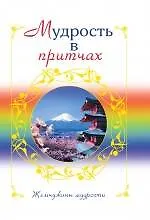 Книга Мудрость в притчах (Олег Евтихов)