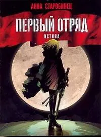 Книга Первый отряд: Истина: []роман (Анна Старобинец) — 1