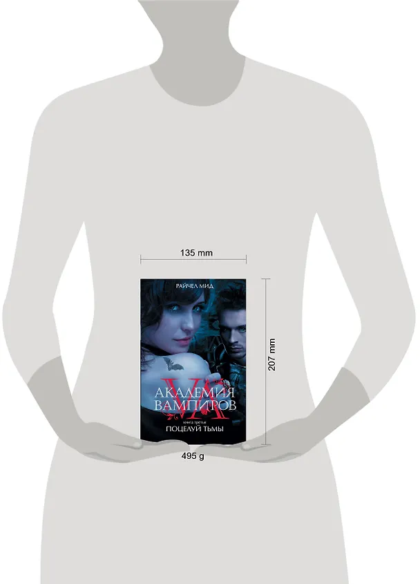 Книга Академия вампиров. Книга 3. Поцелуй тьмы (Райчел Мид) — 5