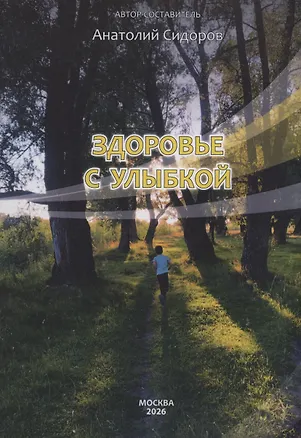 Книга Здоровье с улыбкой (Анатолий Сидоров)