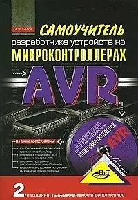 Самоучитель разработчика устройств на микроконтроллерах AVR / + CD 2-е изд., перер. и доп.