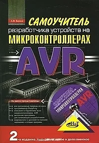 Самоучитель разработчика устройств на микроконтроллерах AVR / + CD 2-е изд., перер. и доп. — 2149034 — 1