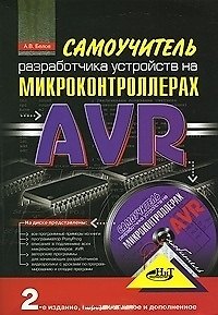 Книга Самоучитель разработчика устройств на микроконтроллерах AVR / + CD 2-е изд., перер. и доп. (А.Н. Белов) — 1