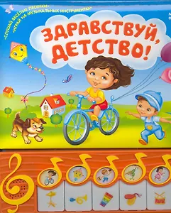 Здравствуй, детство! (6 популярных песенок)