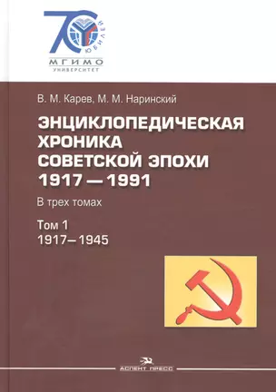 Энциклопедическая хроника советской эпохи: 1917–1991: В трех томах. Т.1: 1917-1945 — 2589824 — 1