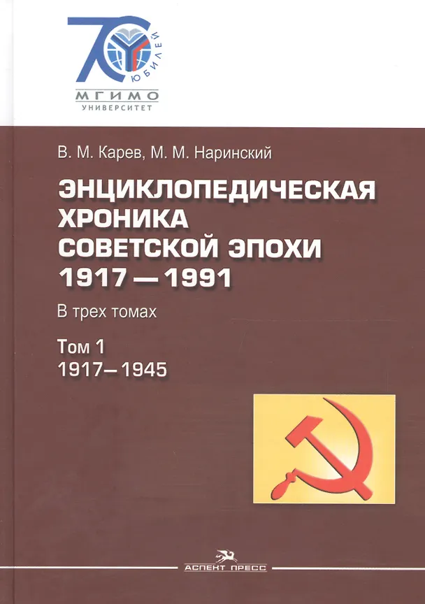 Книга Энциклопедическая хроника советской эпохи: 1917–1991: В трех томах. Т.1: 1917-1945 () — 1