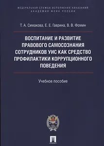 Воспитание и развитие правового самосознания сотр.УИС как средство профилактики коррупционного повед