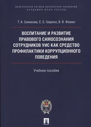 Книга Воспитание и развитие правового самосознания сотр.УИС как средство профилактики коррупционного повед ()