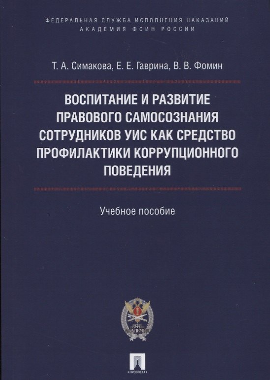 Книга Воспитание и развитие правового самосознания сотр.УИС как средство профилактики коррупционного повед () — 1