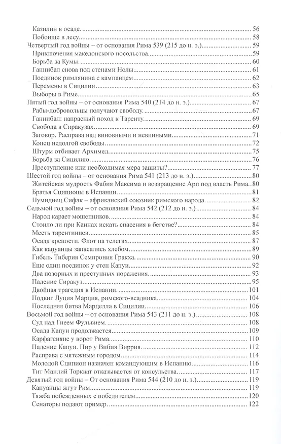 Книга Война с Ганнибалом (Тит Ливий) — 3