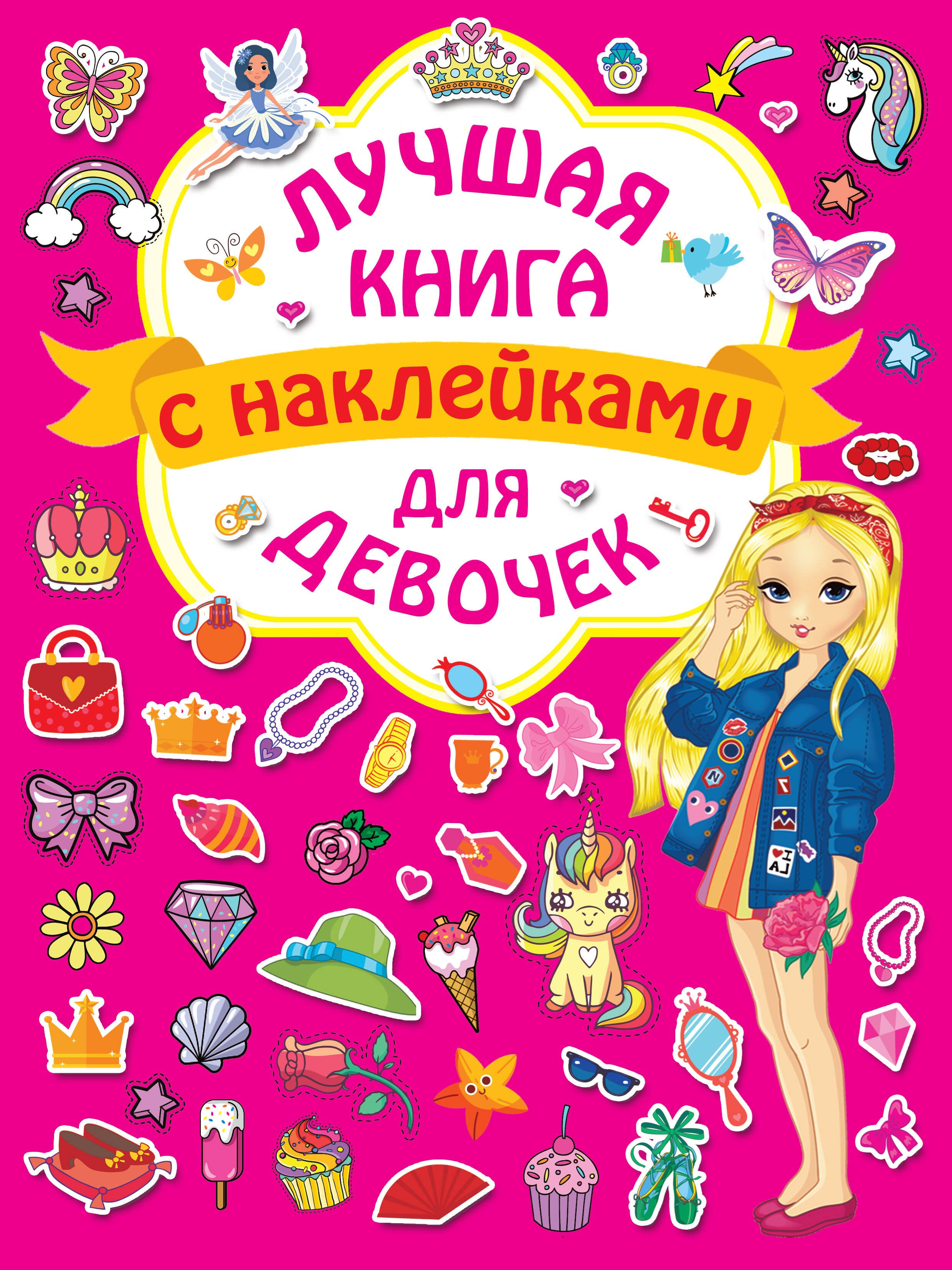 

Лучшая книга с наклейками для девочек
