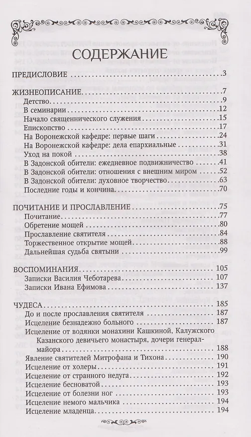 Книга Святитель Тихон Задонский () — 3