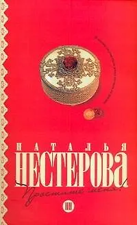 Книга Простите меня!: повести (Наталья Нестерова) — 1