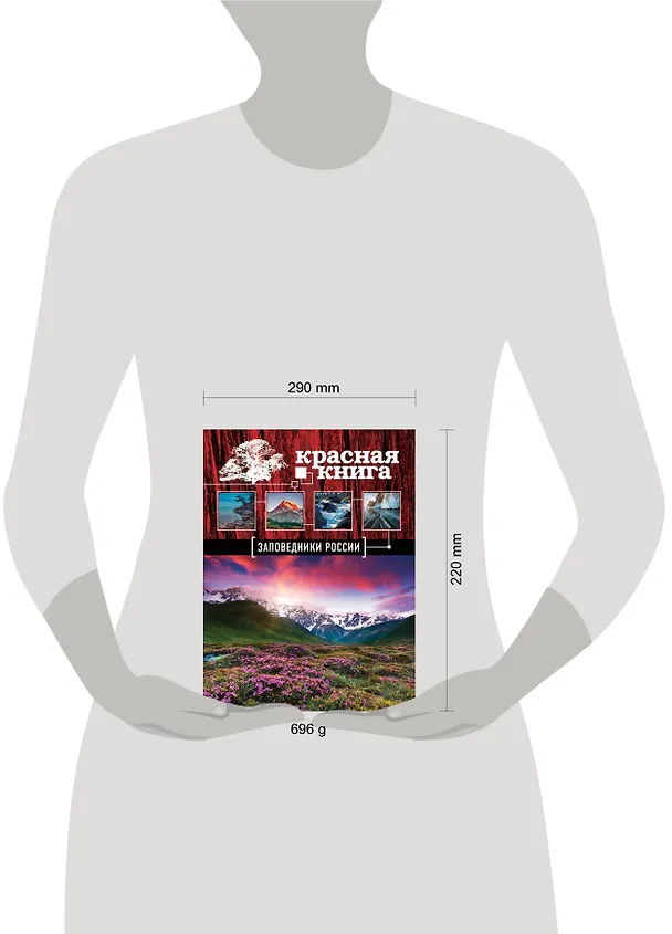 Книга Красная книга: Заповедники России (Оксана Скалдина) — 4