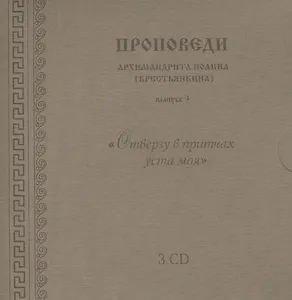Проповеди архимандрита Иоанна... вып.3 (3CD+брошюра+конверт) (упаковка)
