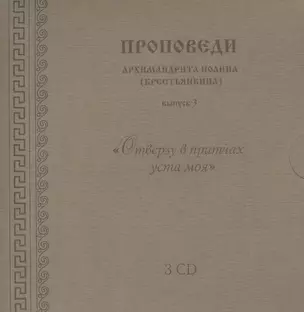 Проповеди архимандрита Иоанна... вып.3 (3CD+брошюра+конверт) (упаковка) — 2429141 — 1