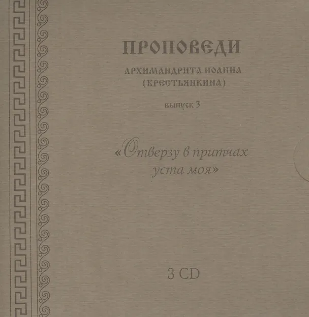 Книга Проповеди архимандрита Иоанна... вып.3 (3CD+брошюра+конверт) (упаковка) (Иоанн Архимандрит Крестьянкин) — 1
