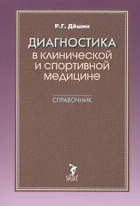 Диагностика в клинической и спортивной медицине. Справочник