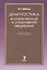 Диагностика в клинической и спортивной медицине. Справочник — 2505741 — 1
