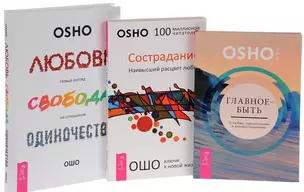 Любовь свобода одиночество+Сострадание+Главное быть (0395) 3кн. (компл. 3тт.) (упаковка) — 2591517 — 1