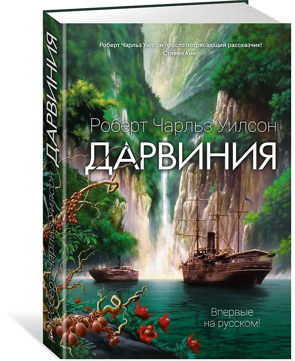 Книга Дарвиния (Роберт Чарльз Уилсон) — 2