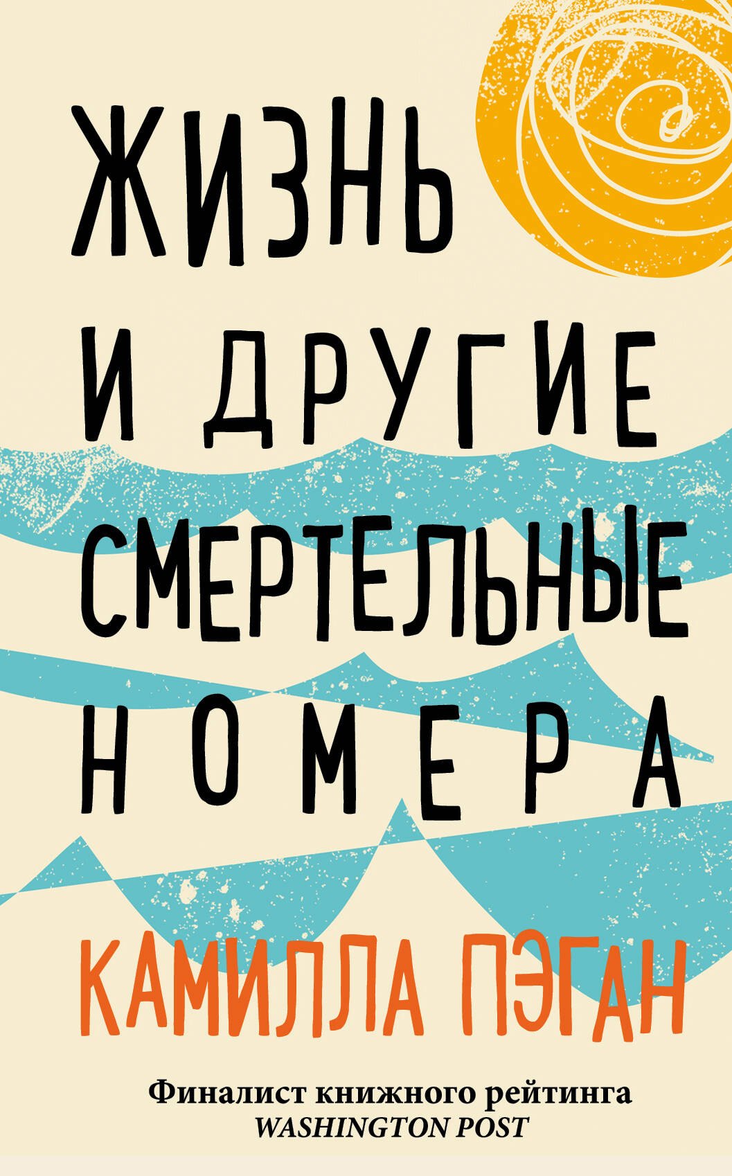 

Жизнь и другие смертельные номера