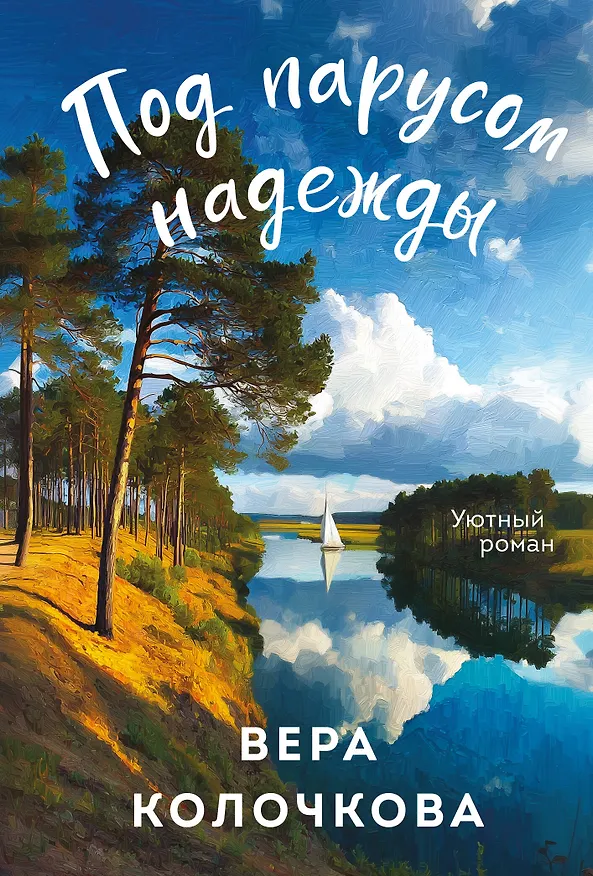 Книга Под парусом надежды (Вера Колочкова) — 1