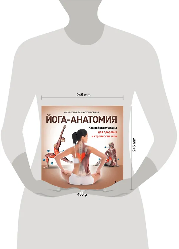 Книга Йога-анатомия. Как работают асаны для здоровья и стройности тела (Татьяна Громаковская, Андрей Фомин) — 4