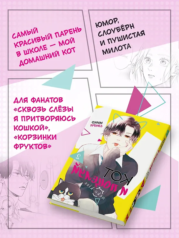 Кот и поцелуй. Том 2. Манга 3136509 — 6