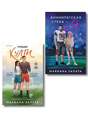 Книга Комплект из 2-х книг: (Тренер Култи + Виннипегская стена и я) (Мариана Запата)