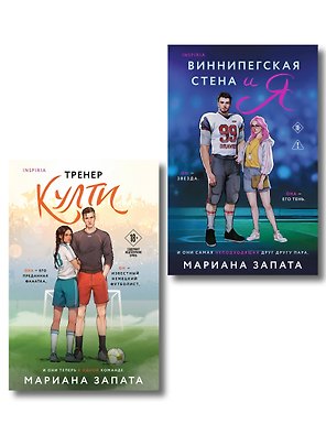 Комплект из 2-х книг: (Тренер Култи + Виннипегская стена и я)
