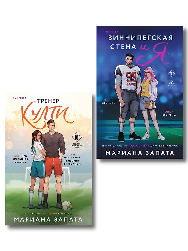 Книга Комплект из 2-х книг: (Тренер Култи + Виннипегская стена и я) (Мариана Запата) — 1