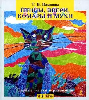 Первые успехи в рисовании. Птицы звери комары и мухи. — 2205863 — 1