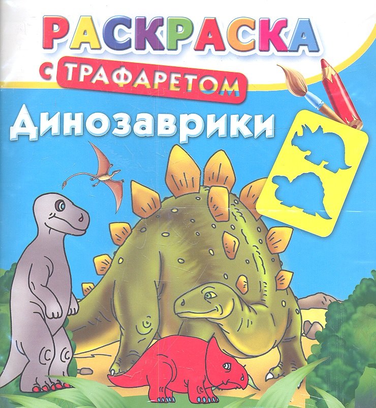 

Раскр.Трафарет.Динозаврики